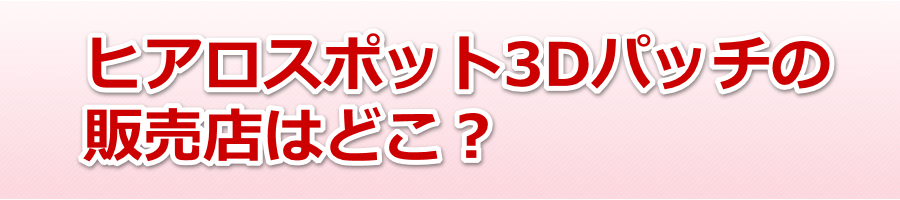 �q�A���X�|�b�g3D�p�b�`�̔̔��X�͂ǂ��H